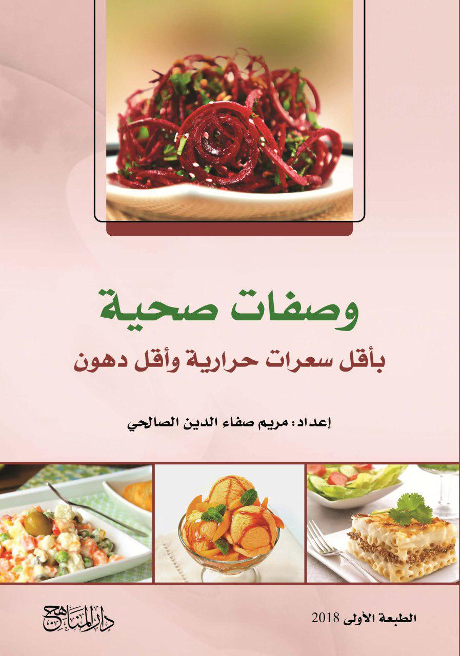 وصفات صحية باقل سعرات حراراية